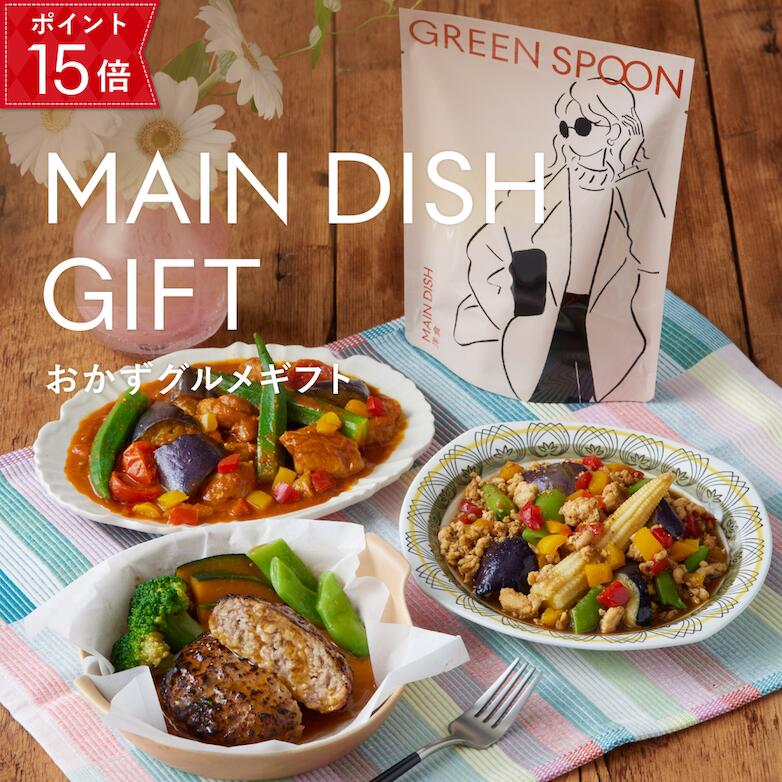 【期間限定Pt15倍】【お歳暮対応】 おかず ギフト グリーンスプーン 食数選択可 プレゼント ハンバーグ..