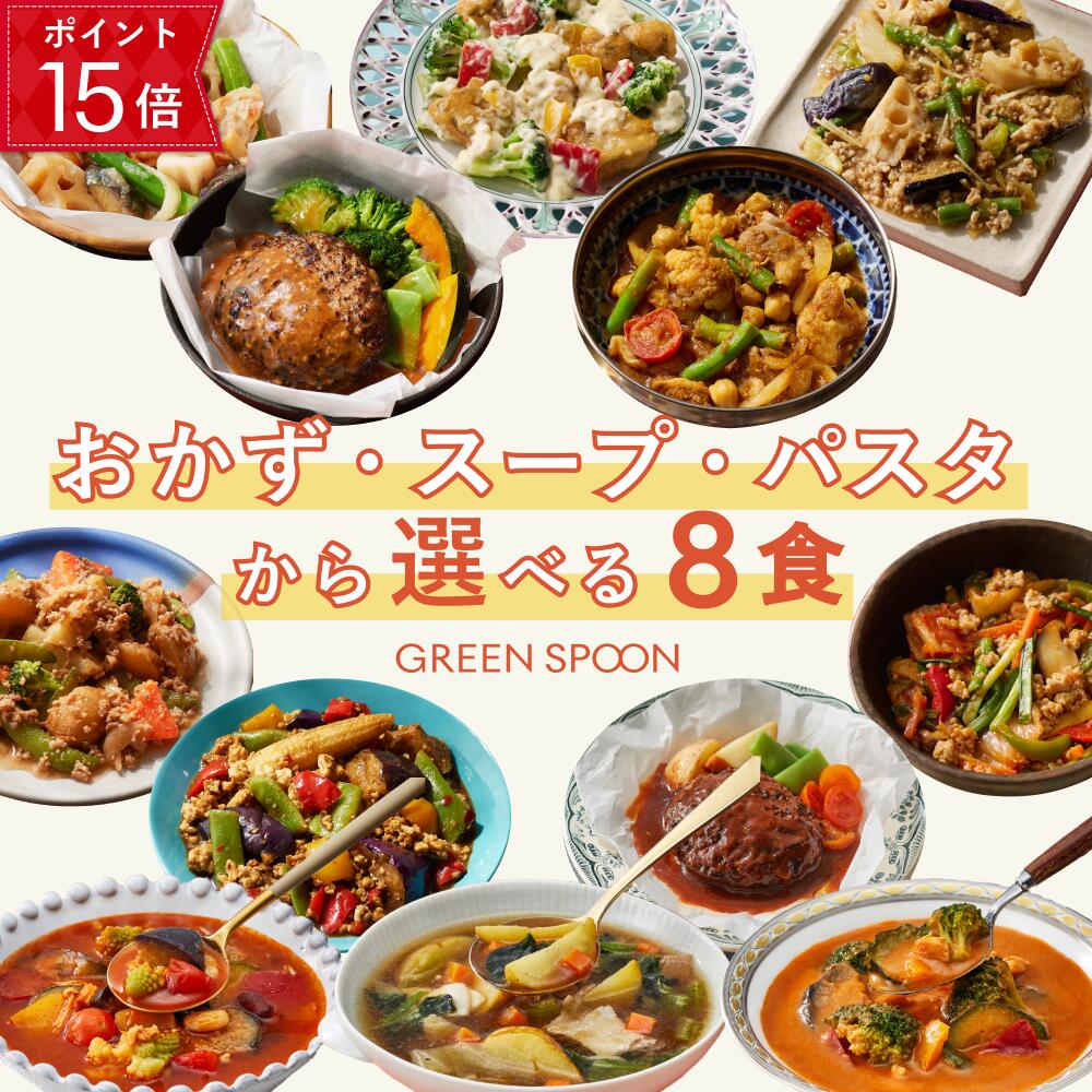 【ポイント15倍 5/27 1:59マデ】 楽天1位 グリーンスプーン おかず 宅配食 スープ パスタ 選べる 8食 ｜惣菜 お惣菜 スープ 野菜スープ おかず 冷凍 野菜 置き換え ダイエット ヘルシー パスタ 詰め合わせ 時短 冷凍弁当 朝食 ランチ 在宅 夕食 夜食