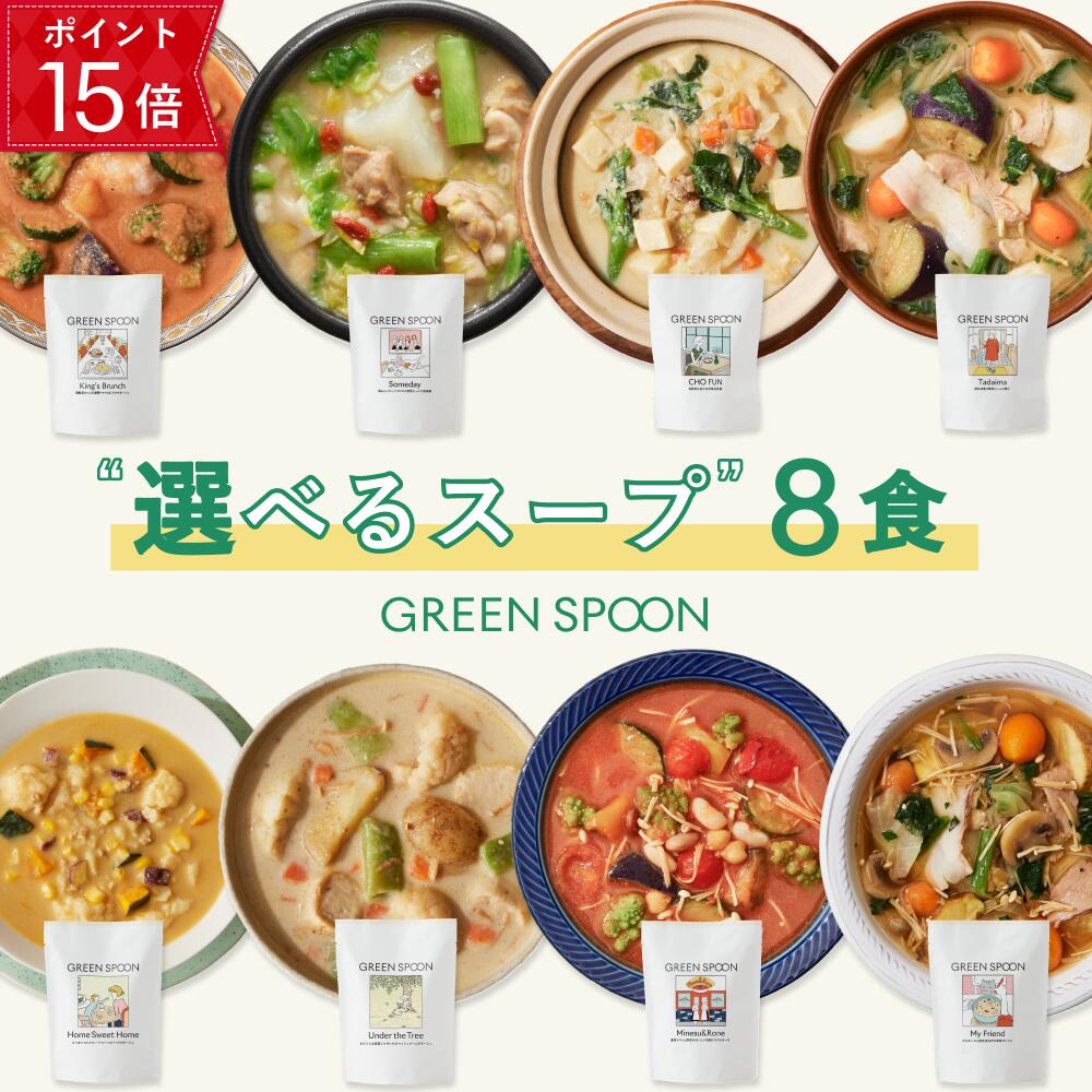 【ポイント15倍 5/27 1:59マデ】 楽天1位 数量限定 野菜 スープ グリーンスプーン 選べる8食｜ ヘルシー ダイエット 健康 低カロリー 低糖質 置き換え レンジ5分 ランチ 在宅 夕食 夜食 冷凍食品 お惣菜 惣菜 送料無料 翌日配送