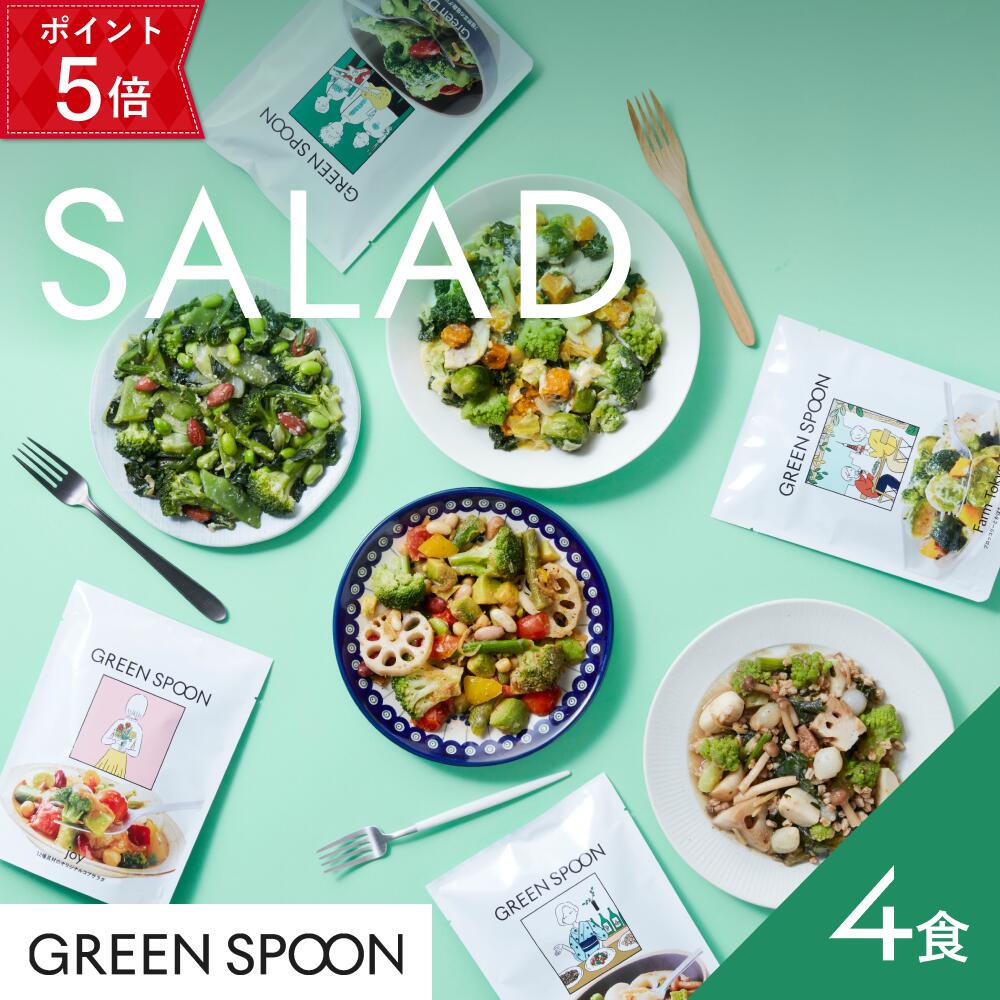 【24h限定Pt5倍! 2/15 23:59マデ】サラダ 4食 グリーンスプーン 野菜 惣菜 冷凍食品 おかず 置き換え ダイエット 時短 食べ比べ 送料無料