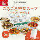【ポイント5倍 9/15 23:59マデ】野菜 スープ 6種 スープジャー 付き グリーンスプーン | ヘルシー ダイエット 健康 低カロリー 低糖質 置き換え レンジ5分 ランチ 在宅 夕食 夜食 冷凍食品 お惣菜 惣菜 送料無料