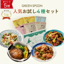 【ポイント5倍 9/15 23:59マデ】楽天1位 グリーンスプーン おかず 惣菜 4食 |ハンバーグ 冷凍食品 ミールキット 野菜 グルメ 高級 低カロリー ...