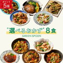 【ポイント5倍 9/15 23:59マデ】楽天1位 グリーンスプーン おかず 惣菜 選べる 8食 |ハンバーグ 冷凍食品 ミールキット 野菜 グルメ 高級 低カロリー レンジ5分 ランチ 在宅 夕食 夜食 お惣菜 送料無料 翌日配送