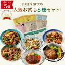 【ポイント5倍 9/15 23:59マデ】楽天1位 グリーンスプーン おかず 惣菜 6食 |ハンバーグ 冷凍食品 ミールキット 野菜 グルメ 高級 低カロリー ...