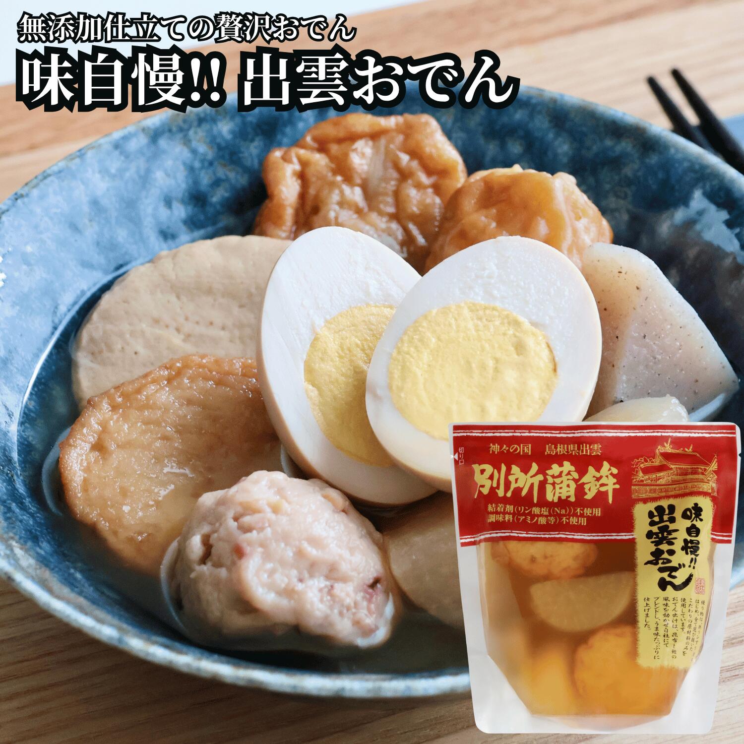【無添加おでん お取り寄せ】出雲おでん 500g 1袋/3袋/5袋 選べる 別所蒲鉾 常温保存 レトルト 8種8個入 化学調味料不使用 島根 出雲大社 練り物 詰め合わせ ギフト 備蓄 湯煎調理（電子レンジ不可）