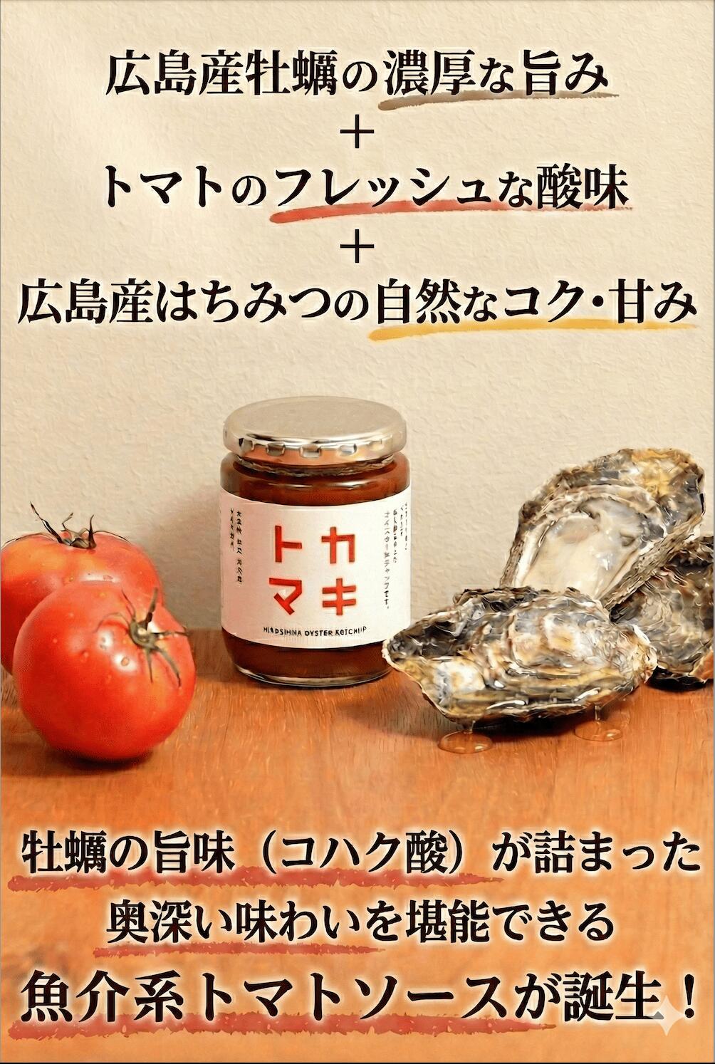 政之助商店 カキトマ 230g 牡蠣8個分のエキス凝縮 新感覚オイスターケチャップ 砂糖不使用 保存料・香料不使用 トマトケチャップ 政之助商店 広島 国産 無添加 高級 贈答 ギフト お中元 父の日 牡蠣 調味料 パスタソース 3