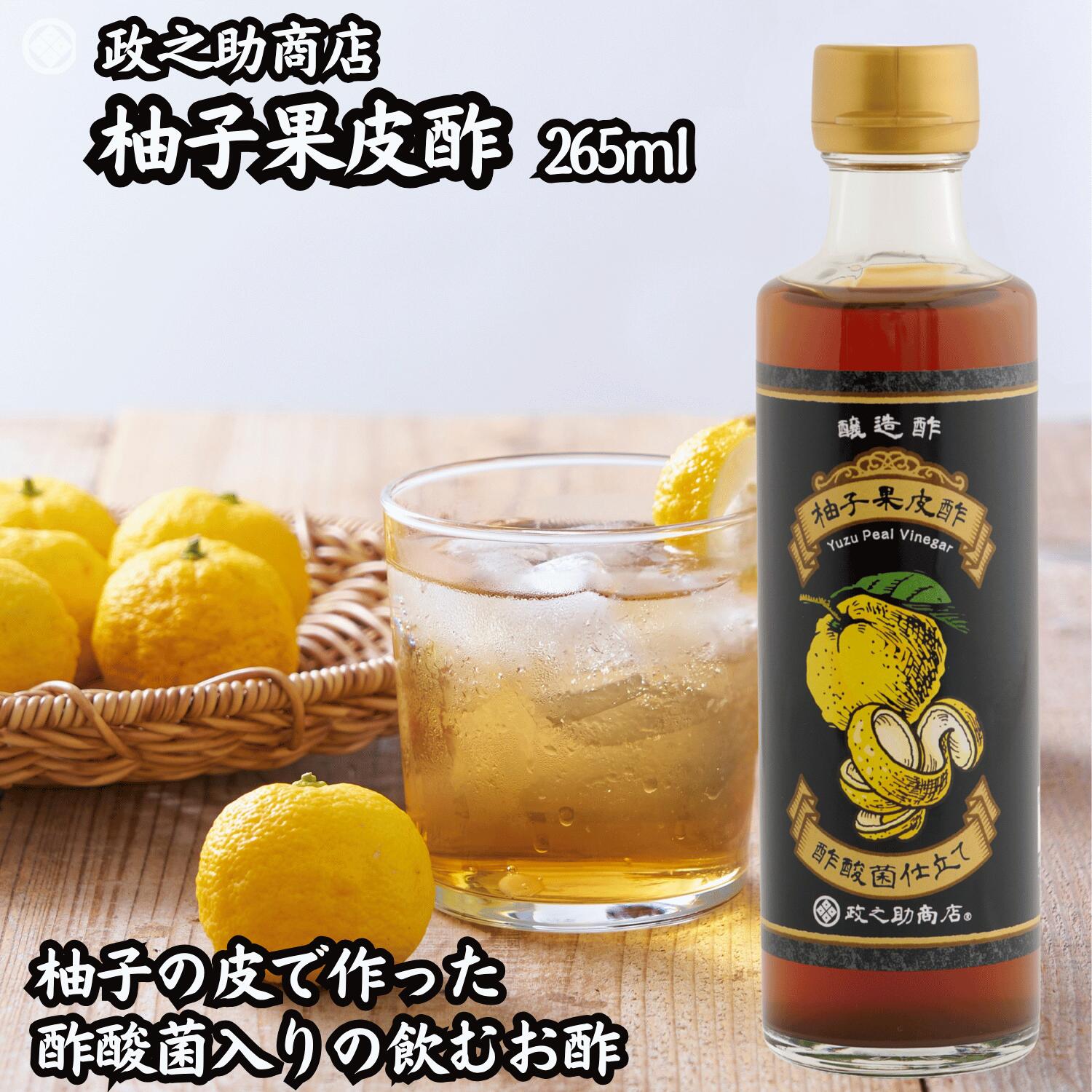 【柚子×酢酸菌にごり酢】政之助商店 柚子果皮酢 265ml ドリンクビネガー 飲む酢 ゆず酢 酢酸菌入り 食品添加物不使用 広島県安芸高田産 川根柚子 栽培期間中農薬不使用 無糖 ノンアルコール 1897年創業 広島 ギフト