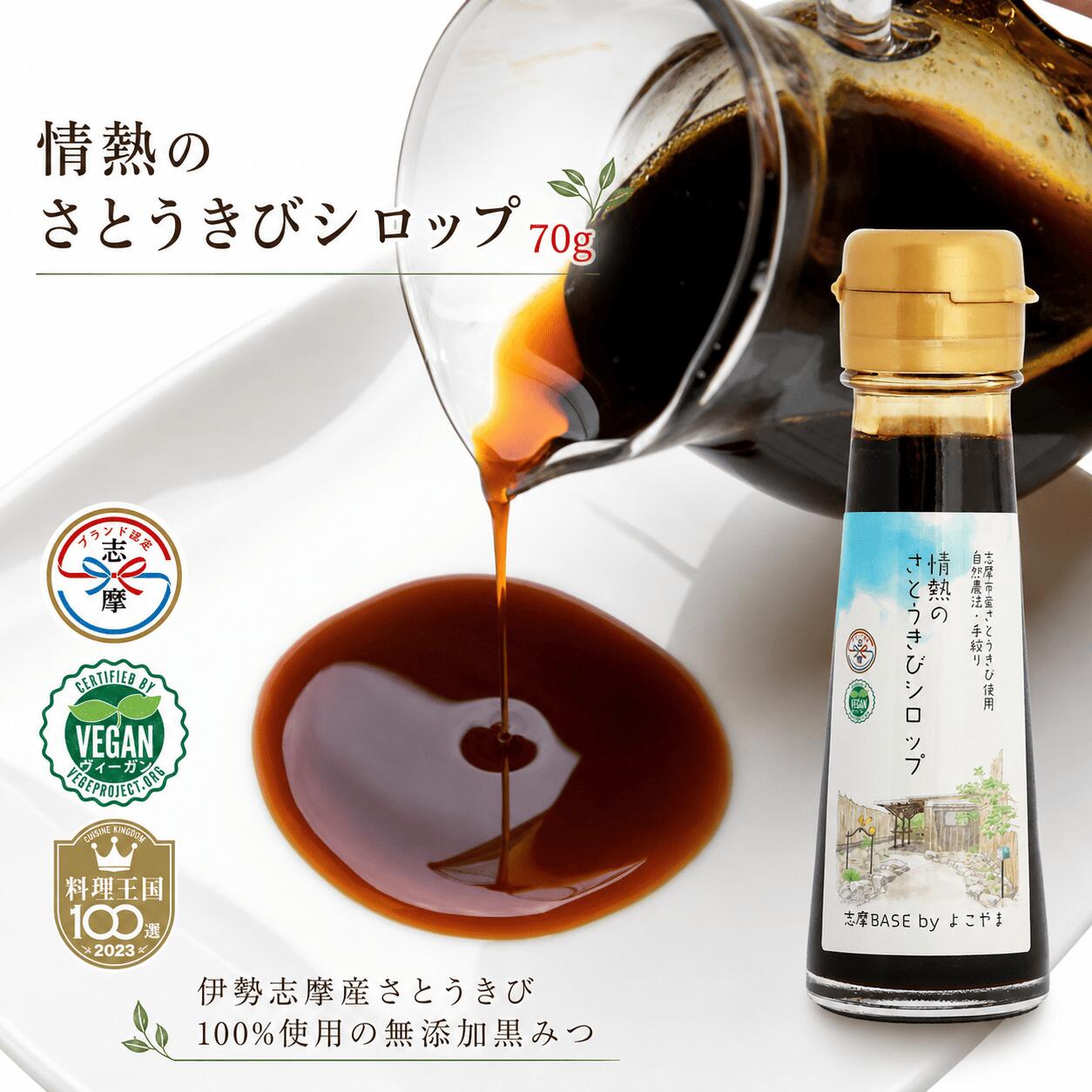 Sugar - 情熱のさとうきびシロップ 70g ビン 石灰不使用 無添加 さとうきび100% 三重県 伊勢志摩産 黒蜜 黒みつ 国産 シロップ サトウキビ 甘味料 ヨーグルト パンケーキ コーヒー お試し プチギフト よこやま