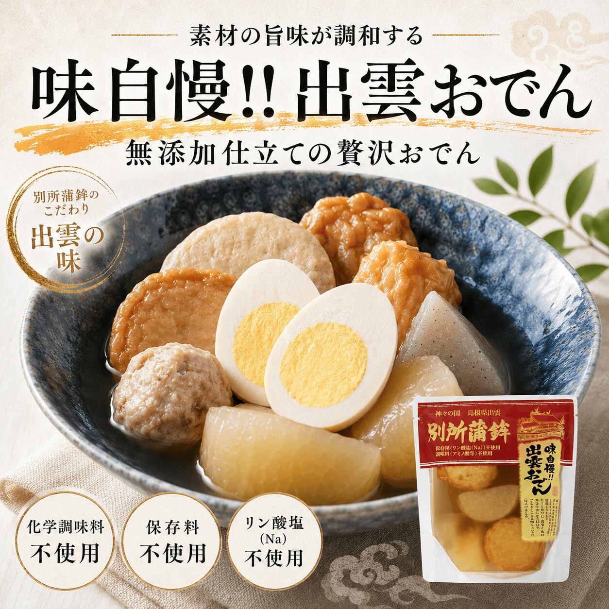 【無添加おでん お取り寄せ】出雲おでん 500g 1袋/3袋/5袋 選べる 別所蒲鉾 常温保...