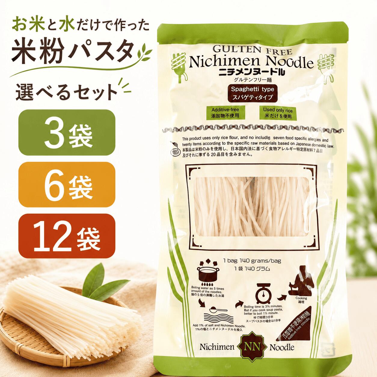 ニチメンTradings 米粉麺 グルテンフリーヌードル スパゲッティタイプ 140g 無添加 国産米粉100% 7大アレルゲン不使用 選べる3袋/6袋/12袋セット 送料無料