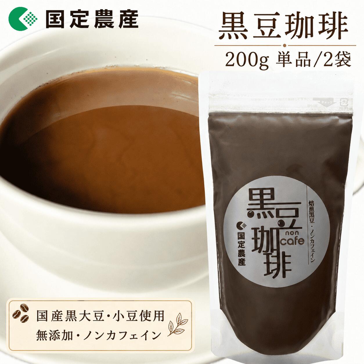 国定農産 黒豆珈琲 粉末 200g 単品/2袋 無添加 国産 黒大豆 小豆 焙煎黒豆 見た目がコーヒーみたいだから「黒豆珈琲」 5