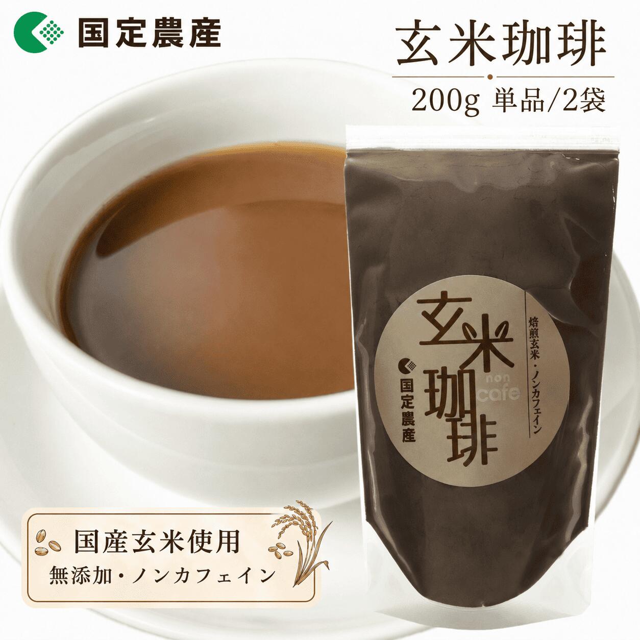 国定農産 玄米珈琲 200g 単品/2袋国産 ノンカフェイン 岡山県産 自家焙煎 粉末 玄米コーヒー カフェインレス デカフェ お試し ハトムギ農家の焙煎 国定農産 メール便 コーヒー風飲料
