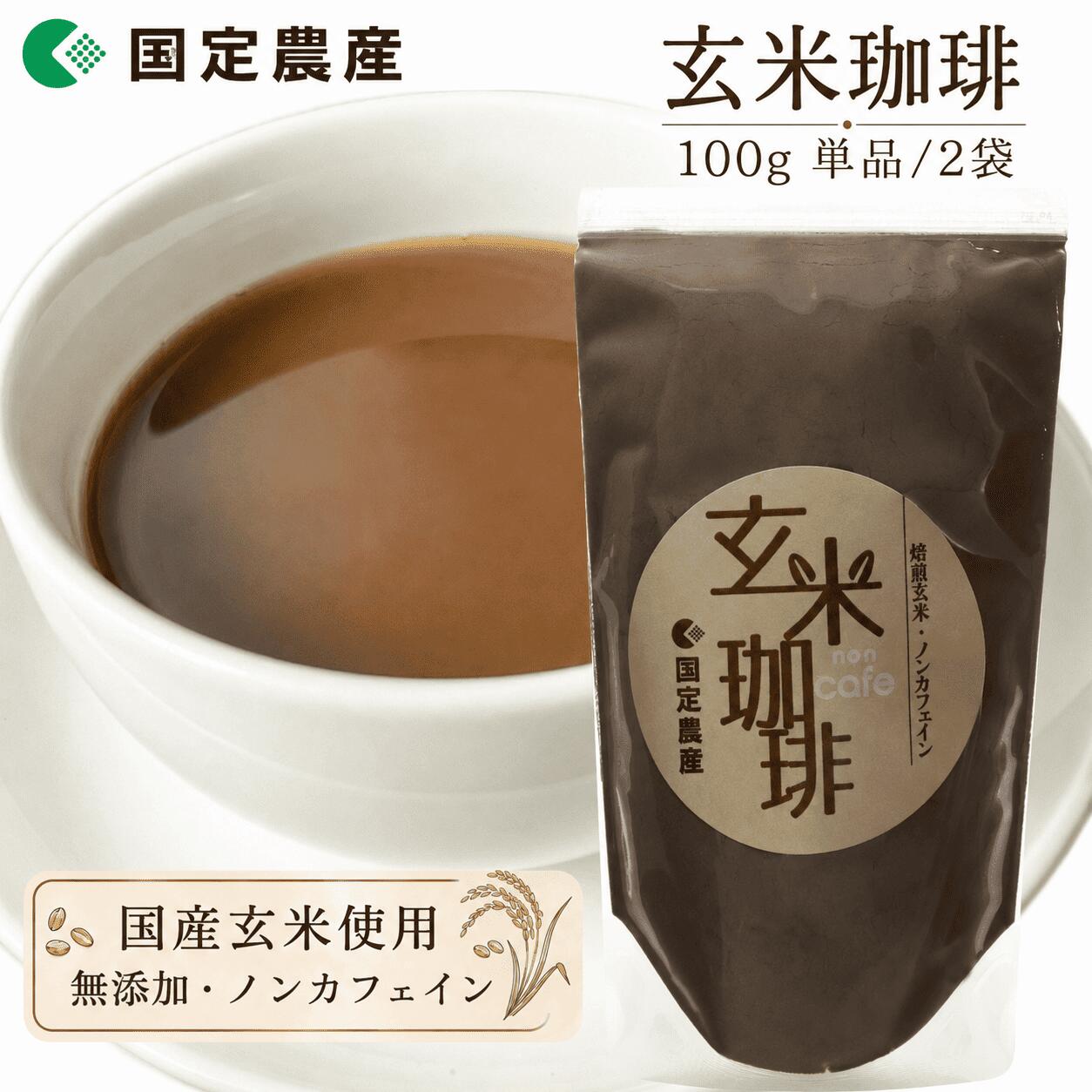 国定農産 玄米珈琲 100g 単品/2袋 国産 ノンカフェイン 岡山県産 自家焙煎 粉末 玄米コーヒー カフェインレス デカフェ お試し ハトムギ農家の焙煎 国定農産 メール便 コーヒー風飲料