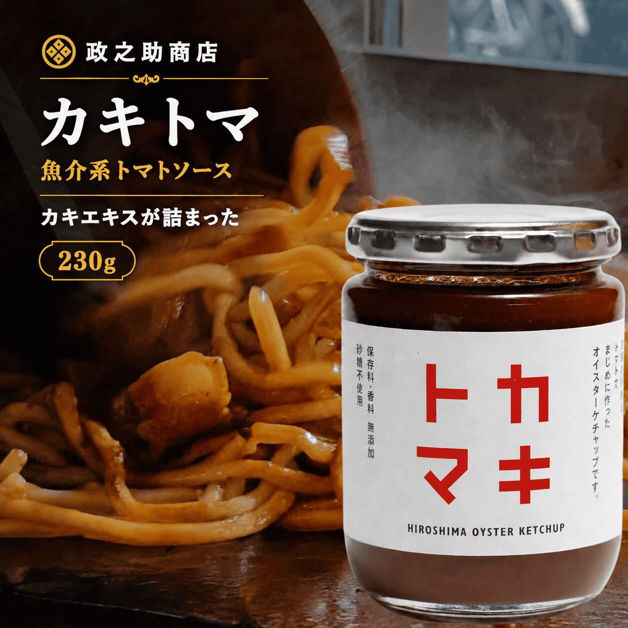 政之助商店 カキトマ 230g 牡蠣8個分のエキス凝縮 新感覚オイスターケチャップ 砂糖不使用 保存料・香料不使用 トマトケチャップ 政之助商店 広島 国産 無添加 高級 贈答 ギフト お中元 父の日 牡蠣 調味料 パスタソース