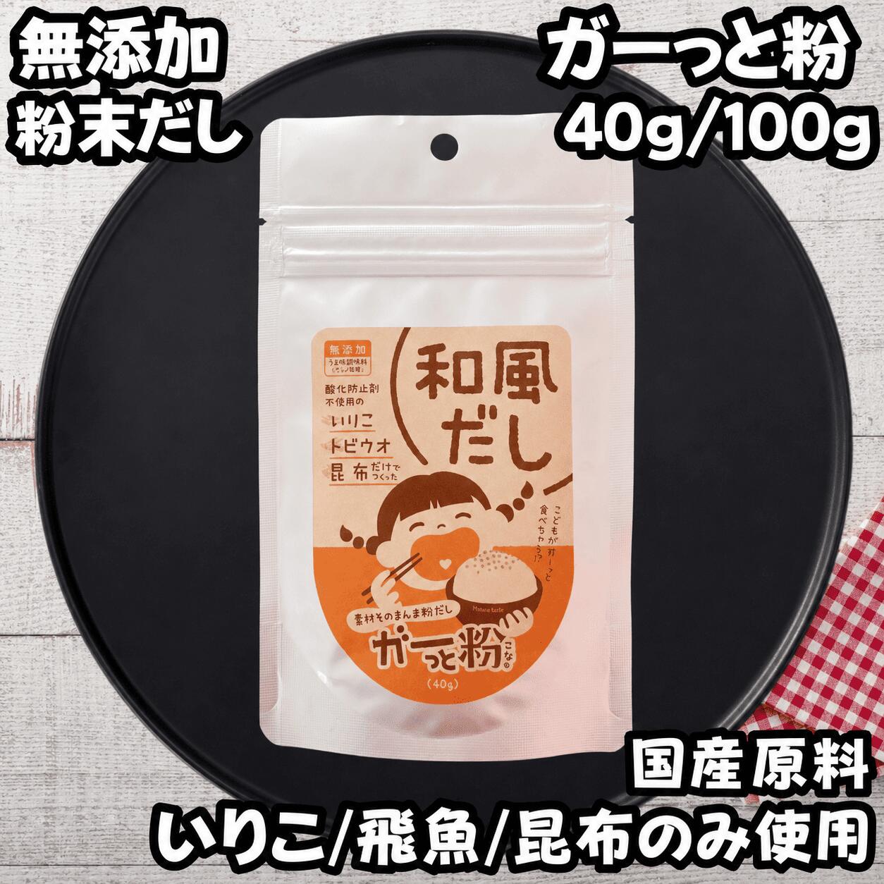 ガーっと粉 100g 40g 選べる2サイズ 粉末だし 無添加 国産 あごだし いりこ 昆布 3素材のみ 食品添加物不使用 万能だし ふりかけ 和洋中 島根 出雲 おいしい出雲認定 和風だし
