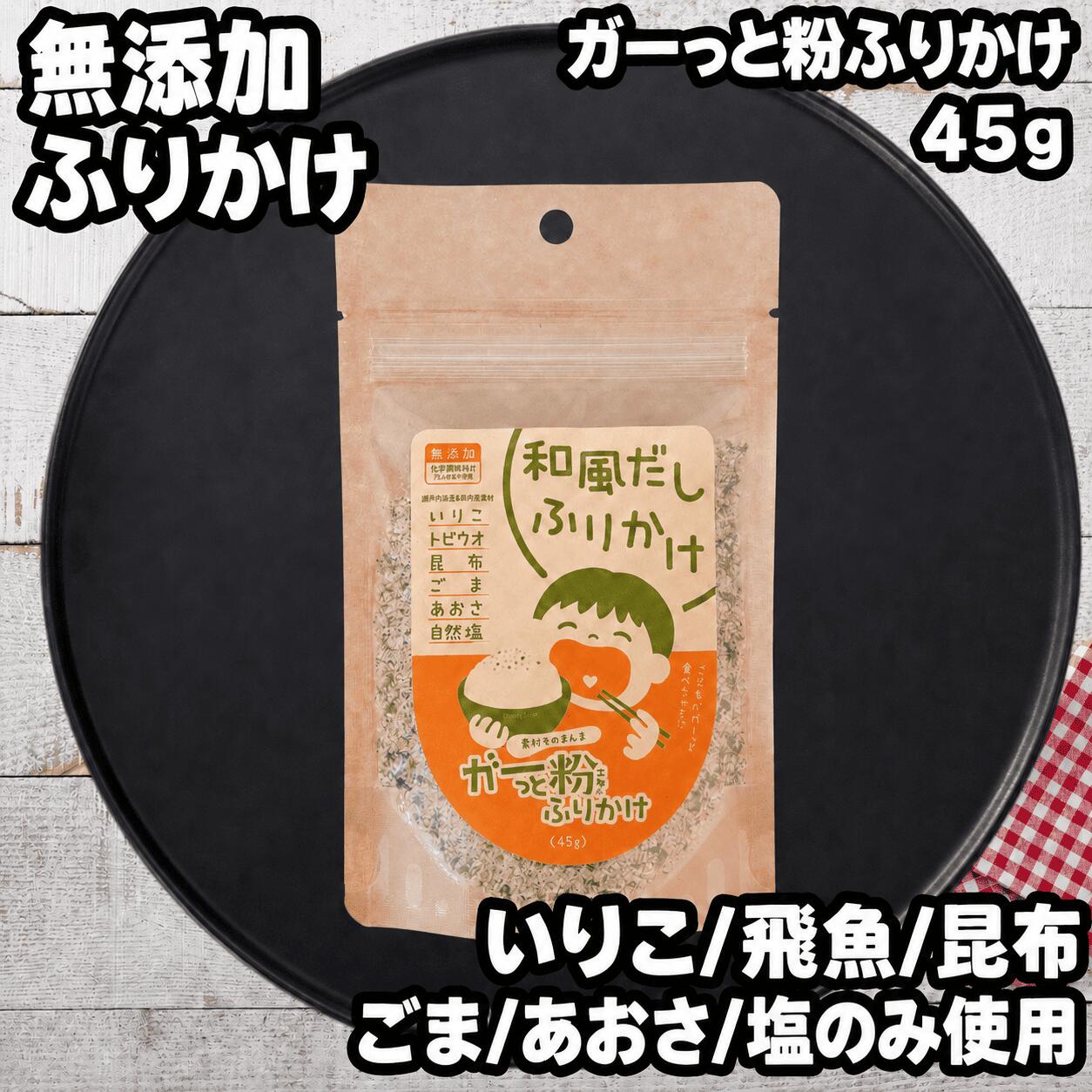 ガーっと粉 ふりかけ 45g 無添加 国産 いわし あご 真昆布 ごま あおさ 食品添加物不使用 うま味調味料不使用 ご飯のお供 おにぎり お弁当 子育て 子供 卵かけご飯 納豆 薬味 出雲 島根 おいしい出雲認定