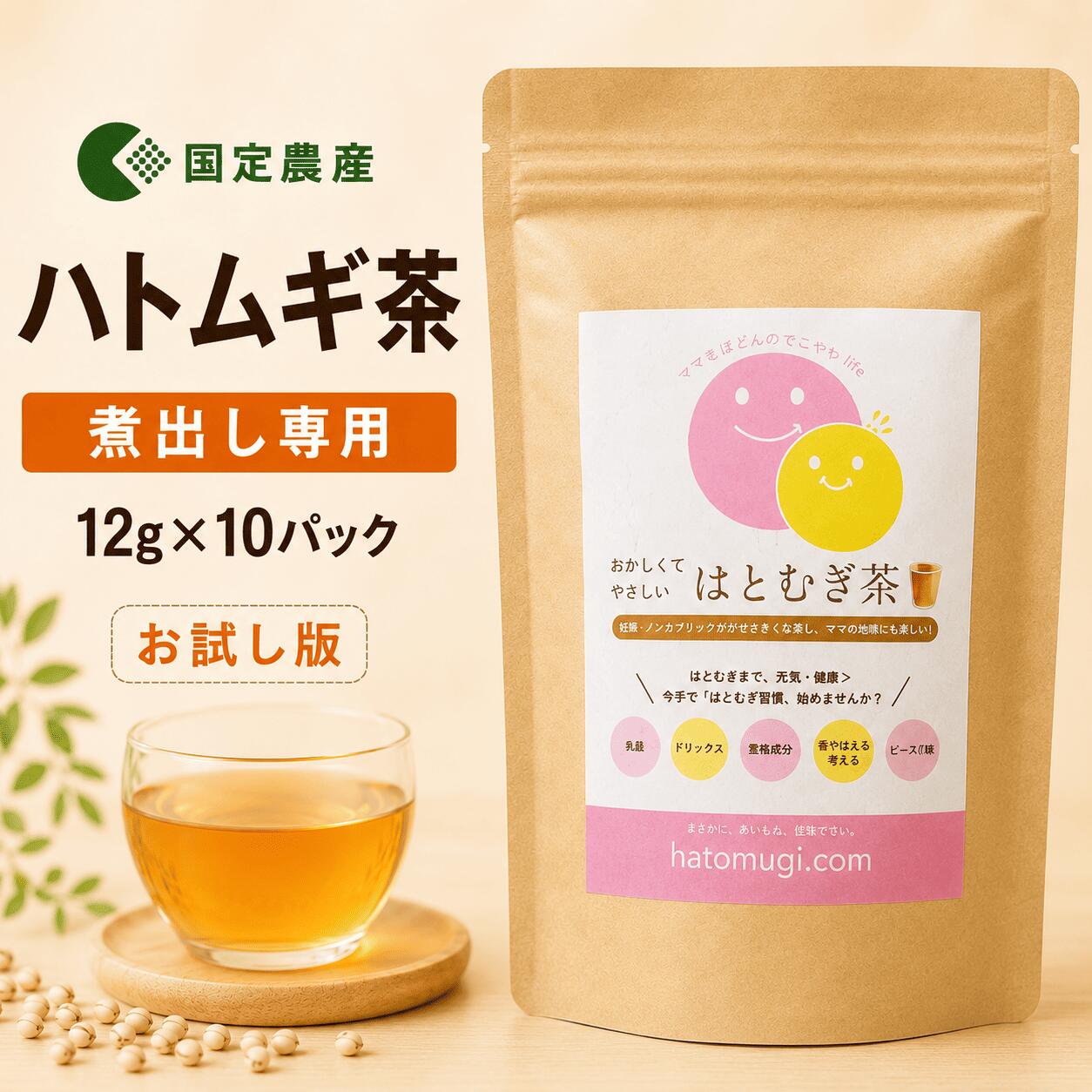 国定農産 ハトムギ茶 お試し 12g×10パック 120g 国産 ノンカフェイン 無添加 岡山県産 はと麦茶 自家焙煎 煮出し 大型ティーバッグ 初めての方に メール便