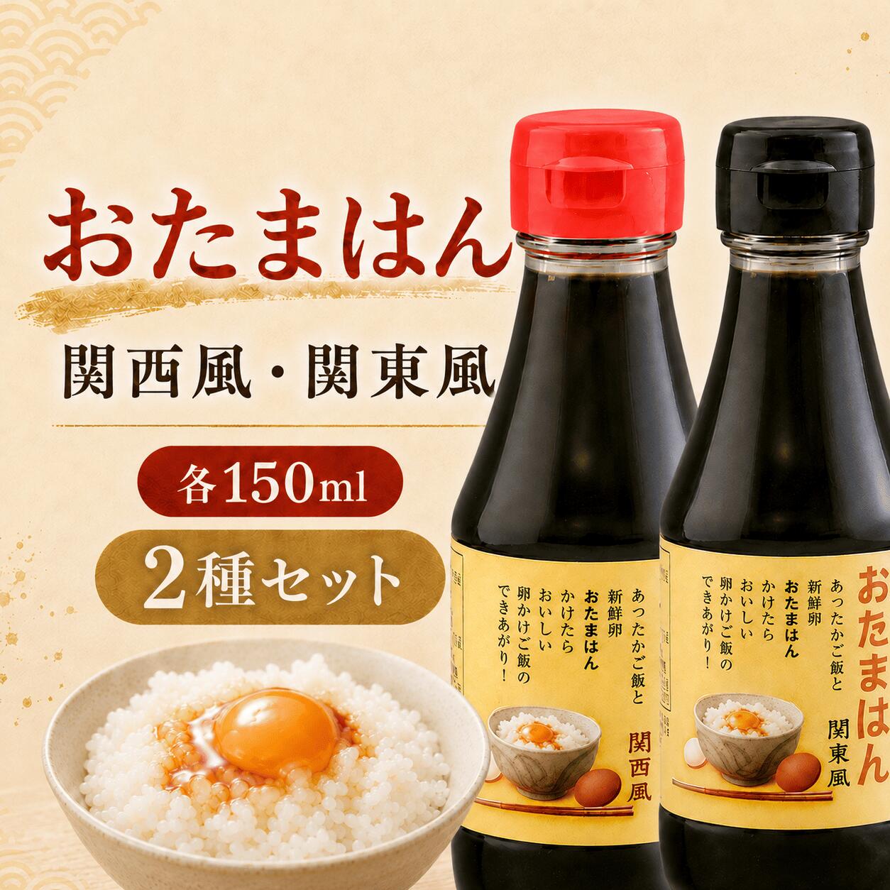 おたまはん 関東風＋関西風 食べ比べアソート 150ml×2本 卵かけご飯専用しょうゆ 2002年から続く先駆けTKG醤油 化学調味料・保存料不使用 父の日 ギフト