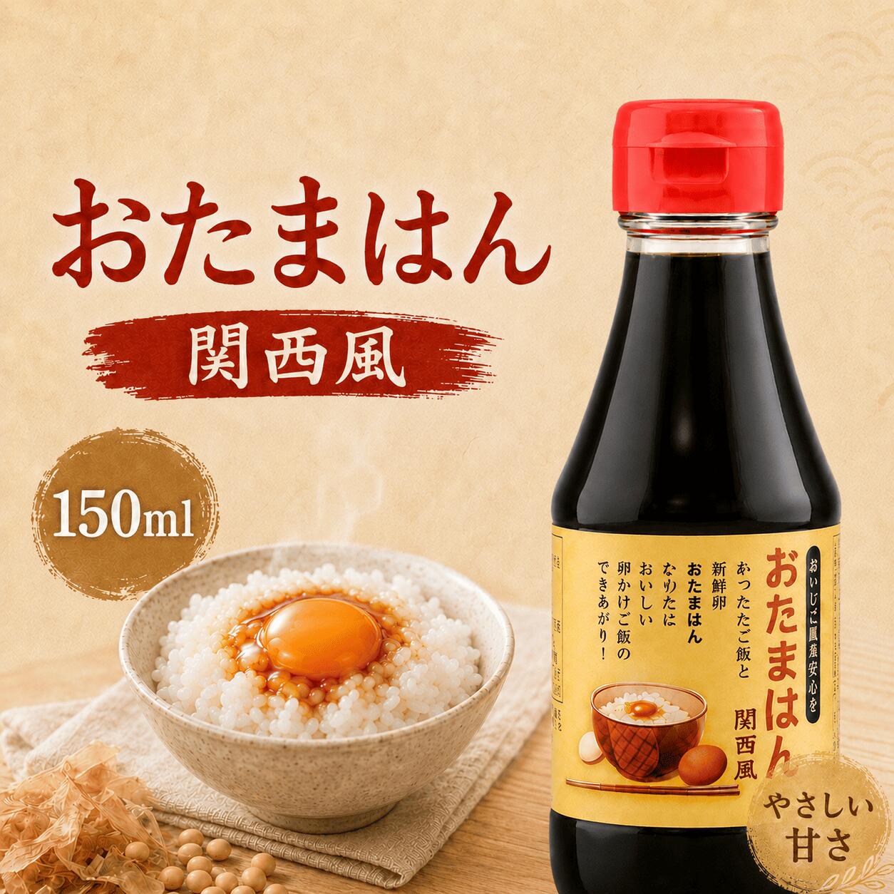 おたまはん 関西風 150ml 卵かけご飯専用しょうゆ 2002年から続く先駆けTKG醤油 みりん効かせた甘め 化学調味料・保存料不使用 鰹だし 国産 父の日 ギフト