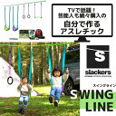 【 自分で作るアスレチック / SWINGLINE 】 キャンプ 遊び ブランコ アスレチック 公園遊び スラックライン バランス 子どもプレゼント 誕生日 クリスマス お家遊び おうち時間 Slackers スラッカーズ スイングライン 綱渡り