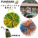 365日出荷対応 即納 FUN PARK ファンパーク トランポリンパドルボール スペアボール 外遊び 公園遊び キャンプ遊び 公園15選 キャンプ15選