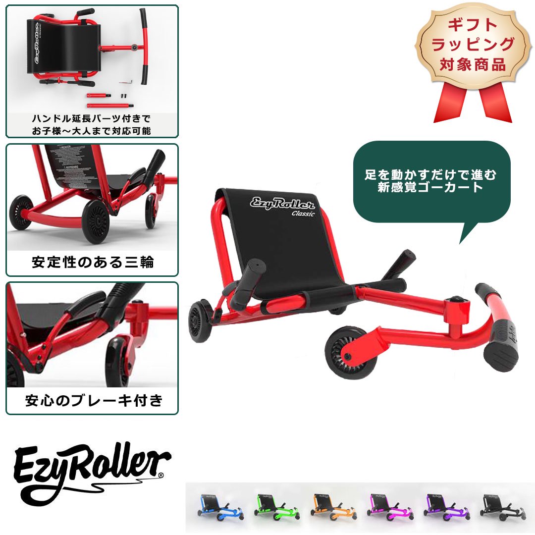 【あす楽対応】TVで話題！EzyRoller /イージーローラー クラシック Classic 乗り物 外遊び おもちゃ 3輪車 自転車 ジュニア プレゼント ギフト 子供 大人 キッズ ハンドブレーキ付き 入園祝い 入学祝い 孫 イージーローラー