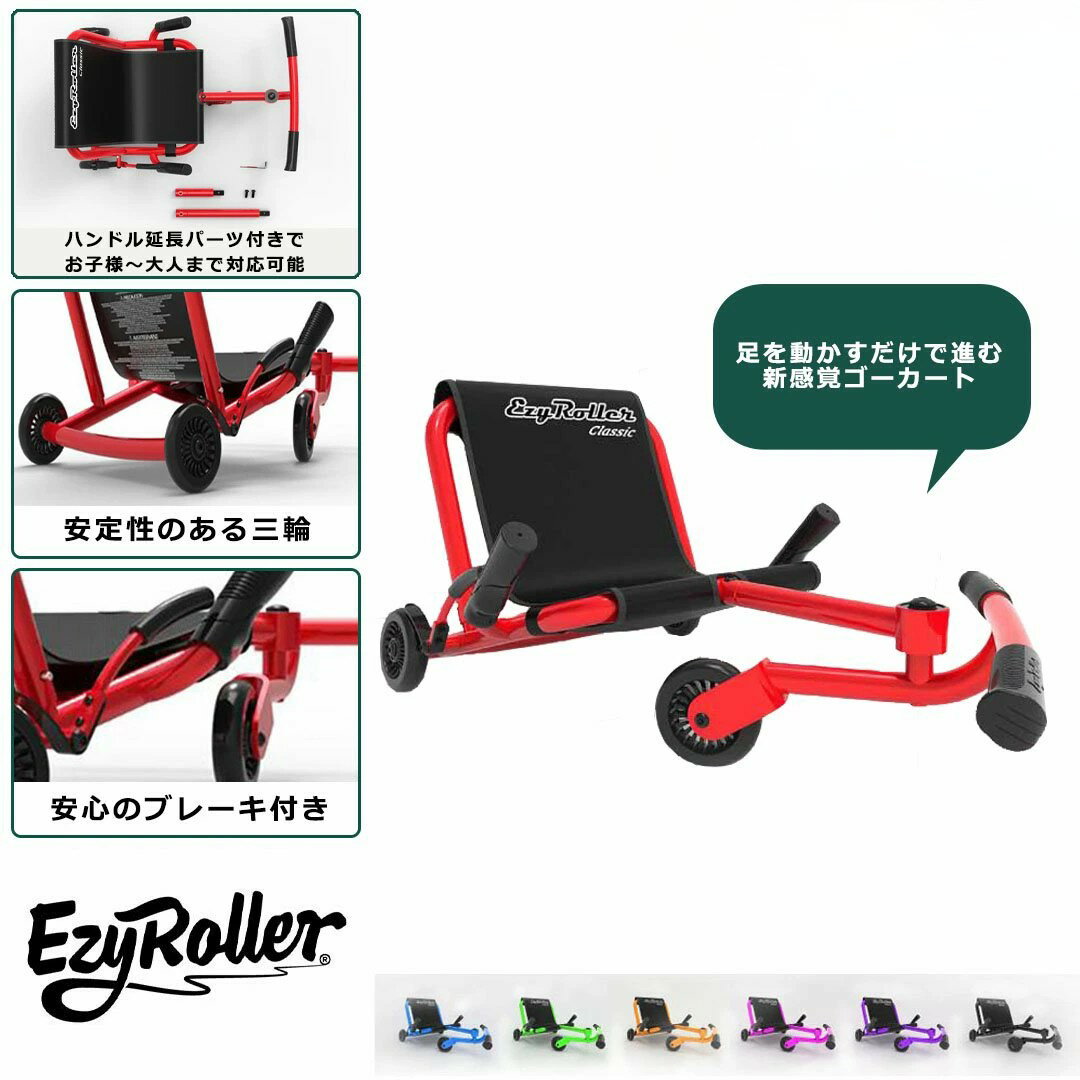 365日出荷対応 即納 ZIP放送 TVで話題！EzyRoller イージーローラー クラシック Classic ハンドブレーキ付き 乗り物 外遊び おもちゃ 3輪車ジュニア プレゼント ギフト 子供 大人 キッズ 孫プレ 公園15選