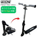 FRENZY フレンジー キックボード Flex 120mm FR300 折りたためる ULTRA PORTABLE コンパクト 簡単組み立て ストラップ付 100kgまで