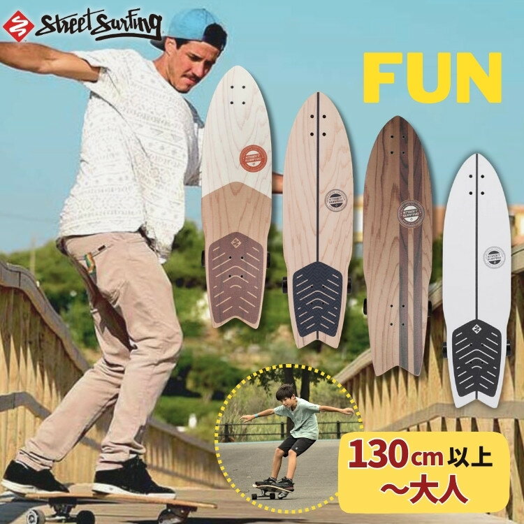 Street Surfing ストリートサーフィン スイングボード 36インチ コンプリート 3輪 子供 初心者 キッズ 大人 メンズ レディース クルーザー 4カラー ナチュラルカラー