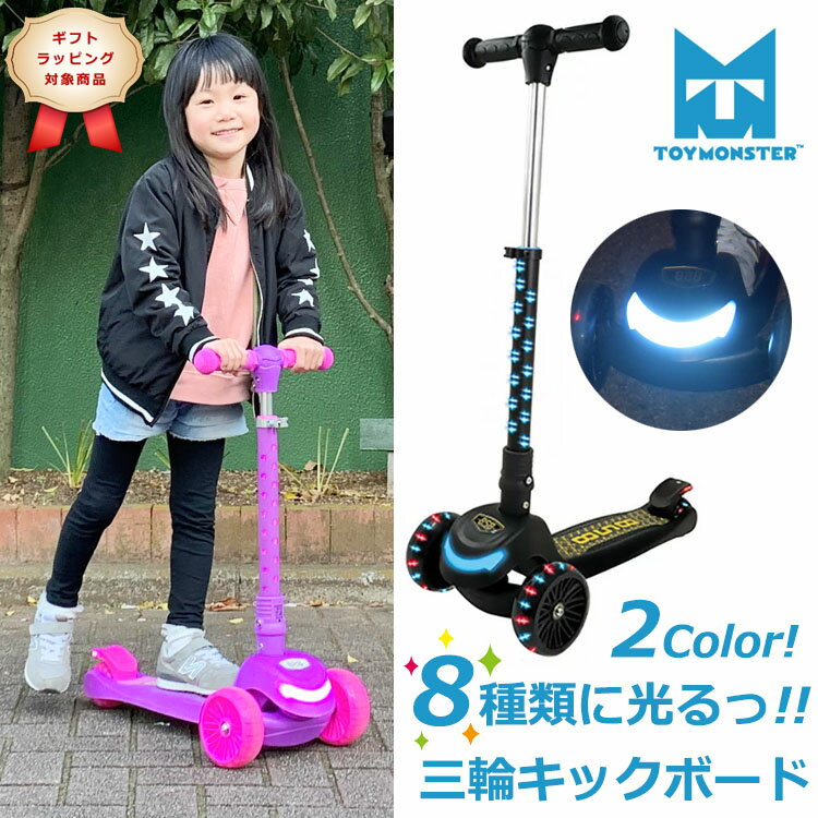 【あす楽対応】【 ToyMonster LEDライトアップスクーター 858 】キックボード キックスクーター キックスケーター 子供 キックスクーター 乗り物 外遊び 誕生日 プレゼント ギフト 光る LED 子供用 3輪車 キッズ 男の子 女の子 ブレーキ付き 孫 858