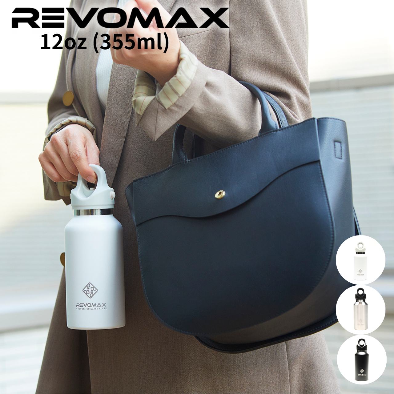 REVOMAX レボマックス 水筒 真空断熱ボトル 魔法瓶 全3色 12oz(355ml)