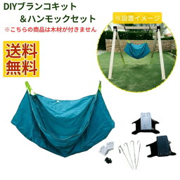 Slack Tool スラックツール ブランコDIYキットセット ハンモックセット（木材なし） DIYブランコキットセット ハンモック 庭 家 DIY STBK-Hammock