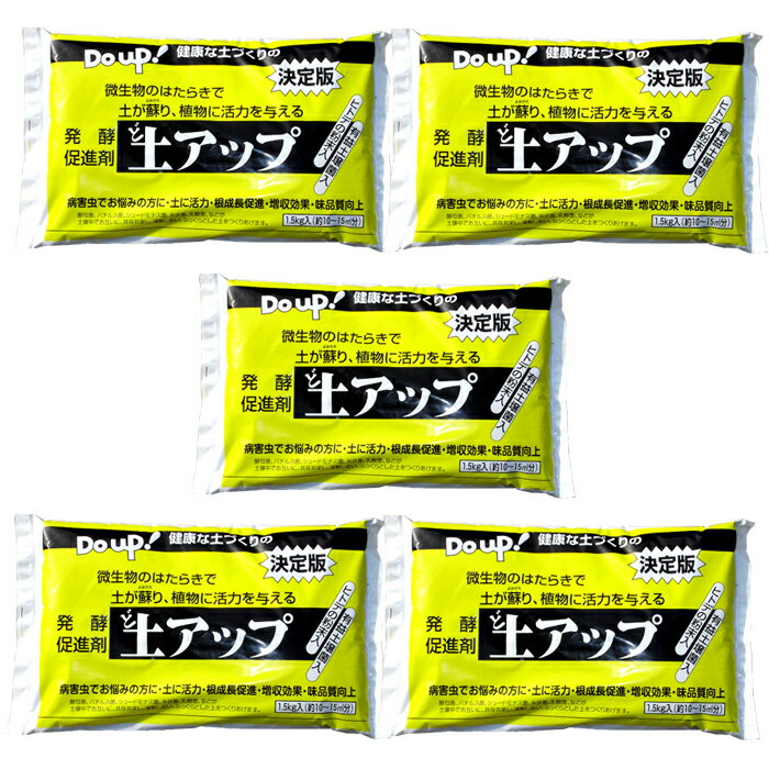 楽天こだわり自然肥料のすすめ混ぜるだけでホコホコ土に！？天然素材100％　有機JAS対応資材「土アップ」（土壌菌粉体）1.5kg入り5袋セット