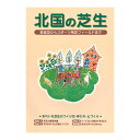 北国向けの専門書『北国の芝生』送料無料!