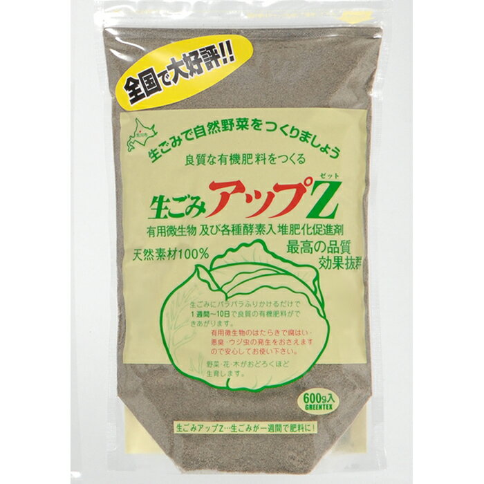 【生ごみ処理】【有機肥料】自然肥料で生ごみ減量＆リサイクル！「生ごみアップZ（600g）」ゼオライト配合