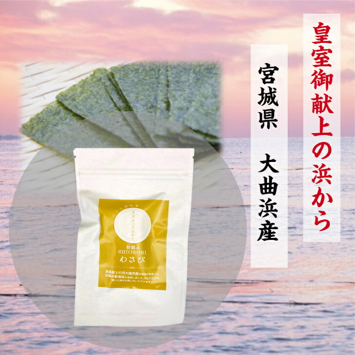 塩のり わさび 八切り24枚 ゆうパケットで発送　海苔　味付けのり　味付海苔　味つけ海苔　味つけのり　味海苔　味のり　国産　ご飯のお供　焼き海苔 焼きのり 焼のり やきのり 焼海苔 寿司海苔　寿司のり　のり