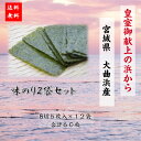 味のり 八切5枚入 12袋 宮城県 東松島市 大曲浜産 海苔 味付けのり 味付海苔 味つけ海苔 味つけのり 味海苔 味のり 国産 焼き海苔 焼きのり 焼のり やきのり 焼海苔 寿司海苔 寿司のり のり