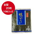 [送料無料]宮城県産 焼き海苔 全型20枚(10枚×2袋) 国産 焼きのり 焼き海苔 焼のり 焼海苔 おにぎり のり 海苔 おつまみ おにぎり 子供 弁当 ご飯のお供 お得パック 寿司海苔 寿司のり