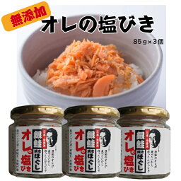 送料無料　銀鮭焼きほぐし(無添加）85gx3個「オレの塩びき」 手作り 塩引き鮭　サケ シャケ 常温 　宮城県 石巻市