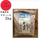 令和4年産　佐藤農園のササニシキ　玄米3kg 東松島 特別栽培農産物 こだわり米 安心 安全 美味しい　送料無料