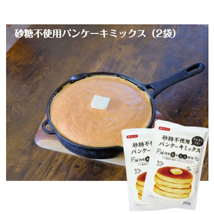 2個セット　送料無料　お買い得！！砂糖不使用　グルテンフリー　パンケーキミックス　200gx2　　セット　ふわふわ　ホットケーキのサムネイル