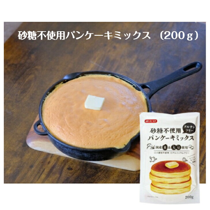 この商品は 砂糖不使用　グルテンフリー　パンケーキミックス　200g送料無料 ポイント 北海道産大豆粉・国産米粉使用。ふんわりもっちりとした食感。グルテンフリーパンケーキが簡単につくれる。 北海道産大豆粉・国産米粉使用。ふんわりもっちりとした食感。 クセのないやさしい甘み。砂糖・卵・乳製品不使用。 ショップからのメッセージ 楽天商品に店頭欠品の場合1週間くらいかかることがあり、発送まで10日位お時間をいただく場合があります。 納期について 弊店はネットショップと平行して実店舗による販売も行っている関係上、ご注文のタイミングによっては在庫が不足する場合があります。大変申し訳ございませんが、欠品時には納期にお時間を頂く、又はキャンセルとさせて頂く場合がありますのでご了承ください。※商品改良の為、仕様、規格など予告なく変更する場合があります。また、画像と商品の色が若干異なる場合がありますので、予めご了承ください。 4