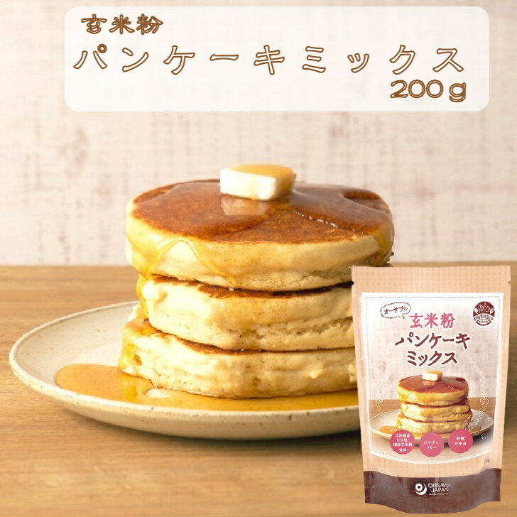 玄米粉パンケーキミックス　200g　