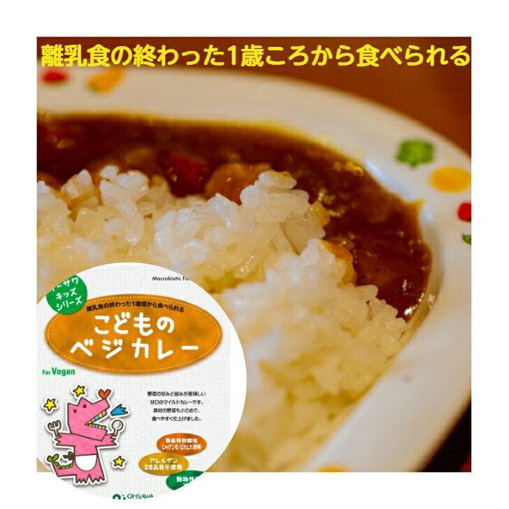 楽天種と苗の店　グリーンサムオーサワキッズシリーズこどものベジカレー　200g（100g×2袋）　離乳食の終わった1歳頃～