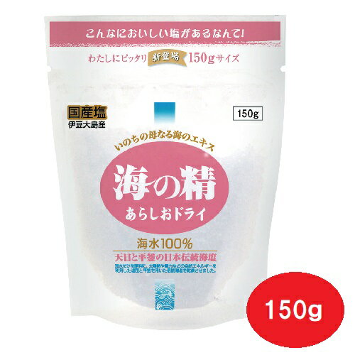 売れ筋 海の精 あらしおドライ 150g オーサワジャパン　オーガニック マクロビオテック