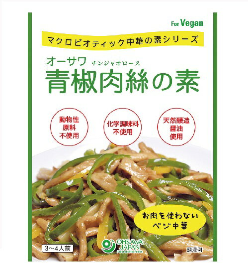 商品情報原材料・100g醤油、馬鈴薯でん粉、おろし生姜（国産）、醗酵調味料、メープルシュガー、醗酵エキス、胡麻油、おろしにんにく(国産)、食塩(海の精)、こしょう(マレーシア産)開封前賞味期限常温で2年この商品は 売れ筋 オーサワ中華の素 青椒肉絲の素　100g　 オーサワジャパン　オーガニック マクロビオテック ポイント 醤油ベースのまろやかな味わい ?油ベースのまろやかな味わい ・肉の代わりに植物たんぱくとピーマン、たけのこなどの野菜を炒め合わせるだけ・3~4人前 ショップからのメッセージ 店頭欠品の場合1週間くらいかかることがあり、発送まで10日程お時間をいただく場合があります。 納期について 弊店はネットショップと平行して実店舗による販売も行っている関係上、ご注文のタイミングによっては在庫が不足する場合があります。大変申し訳ございませんが、欠品時には納期にお時間を頂く、又はキャンセルとさせて頂く場合がありますのでご了承ください。※商品改良の為、仕様、規格など予告なく変更する場合があります。また、画像と商品の色が若干異なる場合がありますので、予めご了承ください。 4