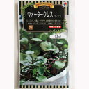 商品情報まき時4〜5月9月花どき8月収穫期9〜11月3〜7月発芽温度約20℃発芽日数適温下で約14日この商品は [エントリーでさらにポイント7倍以上!!] ウォータークレス クレソン ハーブ タキイ種苗 家庭菜園 タネ 種 0.5ml ポイント ビタミンA、C豊富！サラダや肉料理の付け合わせに！ ビタミンA、?豊富！サラダや肉料理の付け合わせに！ ヨーロッパ原産の湿地に生えるアブラナ科の多年草で、生育適温は水温・気温とも15℃前後。 ショップからのメッセージ まとめ買いの場合送料が変更になる場合がございます。ご注文後、正式な送料をご連絡いたします。 納期について 弊店はネットショップと平行して実店舗による販売も行っている関係上、ご注文のタイミングによっては在庫が不足する場合があります。大変申し訳ございませんが、欠品時には納期にお時間を頂く、又はキャンセルとさせて頂く場合がありますのでご了承ください。※商品改良の為、仕様、規格など予告なく変更する場合があります。また、画像と商品の色が若干異なる場合がありますので、予めご了承ください。 4