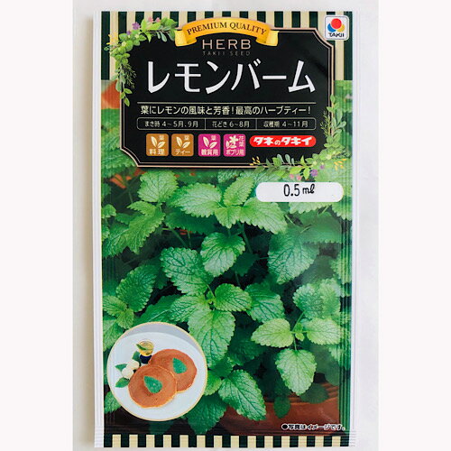 商品情報まき時4〜5月9月花どき6〜8月収穫期4〜11月発芽温度20〜30℃発芽日数適温下で約14日この商品は [エントリーでさらにポイント7倍以上!!] レモンバーム ハーブ タキイ種苗 家庭菜園 タネ 種 0.5ml ポイント 葉にレモンの風味芳香！最高のハーブティー 葉にレモンの風味芳香！最高のハーブティー 南ヨーロッパ原産のシソ科の宿根性多年草。ハッカに似た葉にレモンの香りがあり、軽く叩いて、サラダ料理に添えたり、ハーブティーにします。 ショップからのメッセージ まとめ買いの場合送料が変更になる場合がございます。ご注文後、正式な送料をご連絡いたします。 納期について 弊店はネットショップと平行して実店舗による販売も行っている関係上、ご注文のタイミングによっては在庫が不足する場合があります。大変申し訳ございませんが、欠品時には納期にお時間を頂く、又はキャンセルとさせて頂く場合がありますのでご了承ください。※商品改良の為、仕様、規格など予告なく変更する場合があります。また、画像と商品の色が若干異なる場合がありますので、予めご了承ください。 4