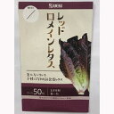 レッドロメインレタス コート50粒 家庭菜園 タネ 種 横浜植木