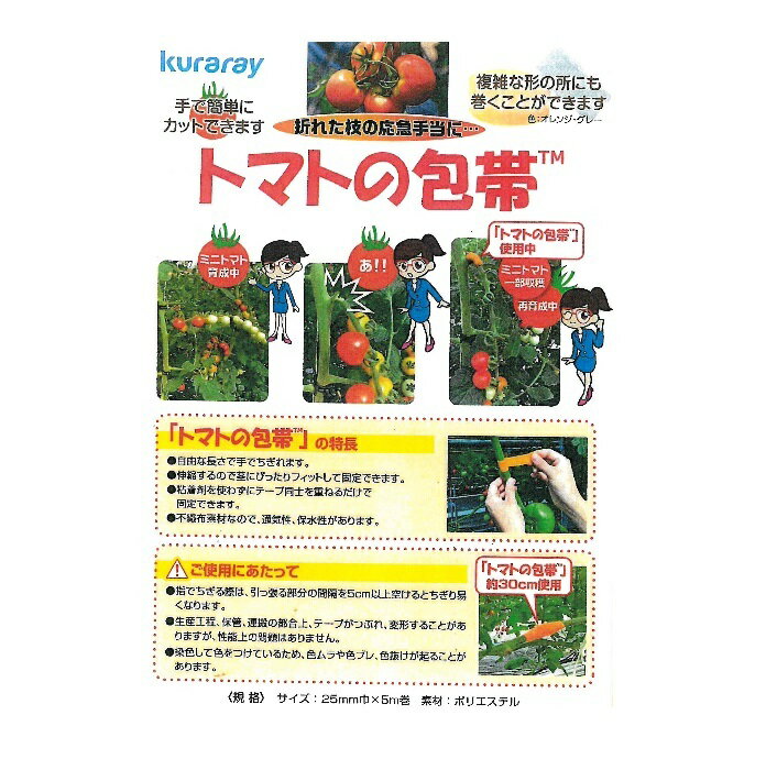 【送料無料】トマトの包帯 サイズ25mm幅 5m巻 1個 トマトの枝折れ 補修 テープ トマト農家 家庭菜園 ポリエステル素材 オレンジ ガーデニング 応急処置 応急手当て 農業資材 トマト 農業